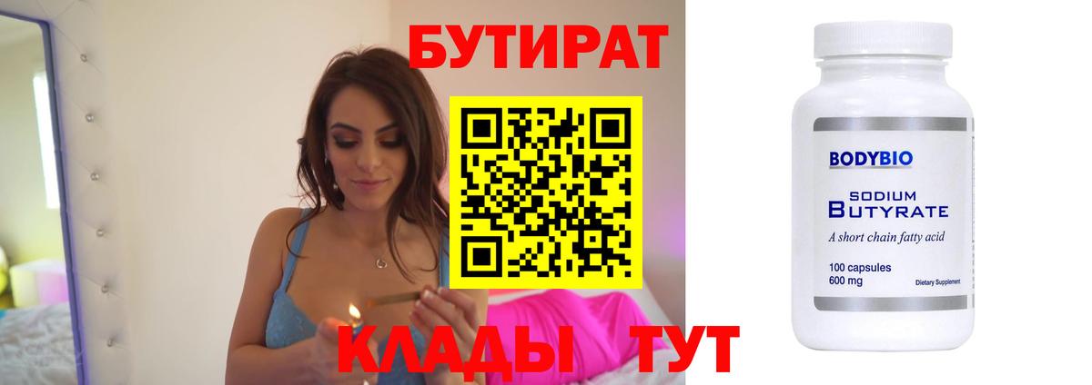 Бутират Butirat Кольчугино