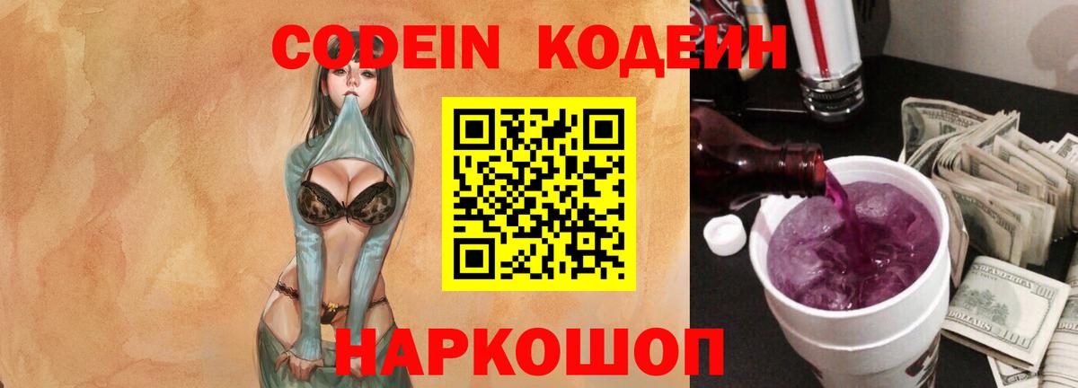 Кольчугино  Кодеиновый сироп Lean Purple Drank  Вход с VPN  Codein напиток Lean (лин) 